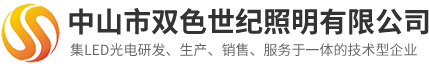 中山市雙色世紀(jì)照明有限公司